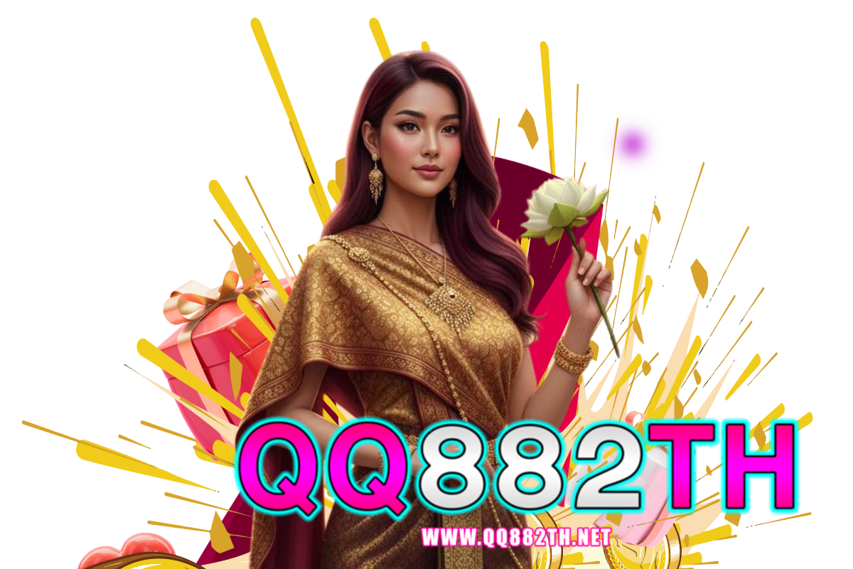 qq882th แจกเครดิตฟรี